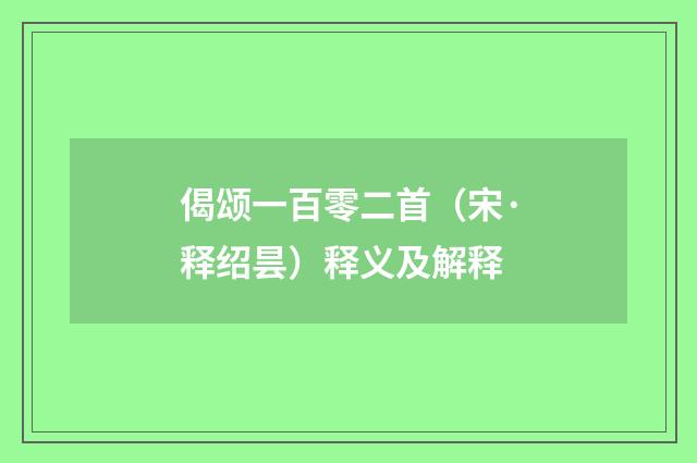 偈颂一百零二首（宋·释绍昙）释义及解释