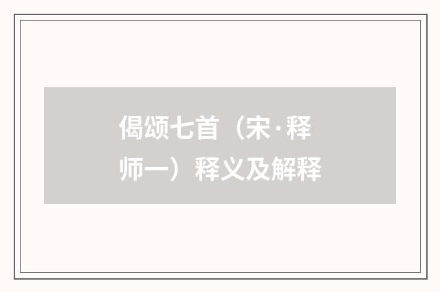 偈颂七首（宋·释师一）释义及解释
