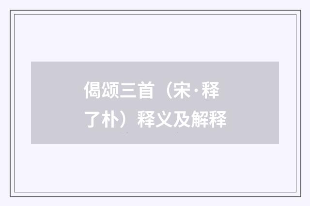 偈颂三首（宋·释了朴）释义及解释