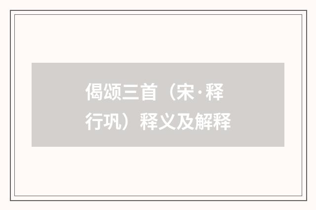 偈颂三首（宋·释行巩）释义及解释