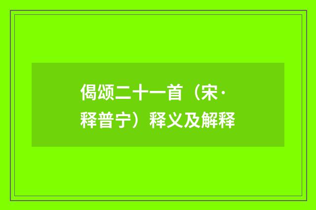 偈颂二十一首（宋·释普宁）释义及解释