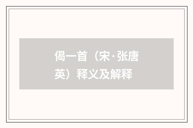 偈一首（宋·张唐英）释义及解释