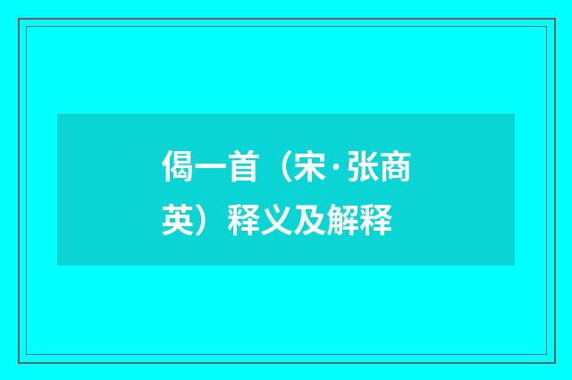 偈一首（宋·张商英）释义及解释