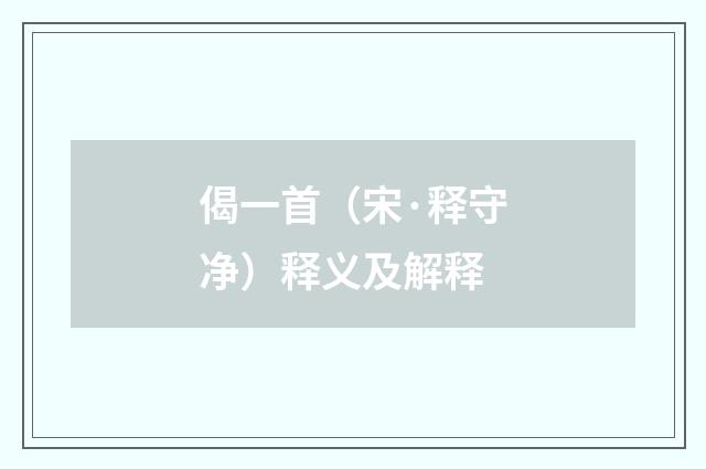 偈一首（宋·释守净）释义及解释