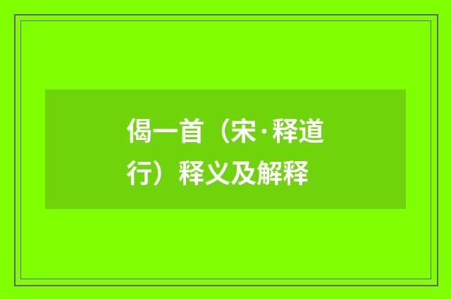 偈一首（宋·释道行）释义及解释