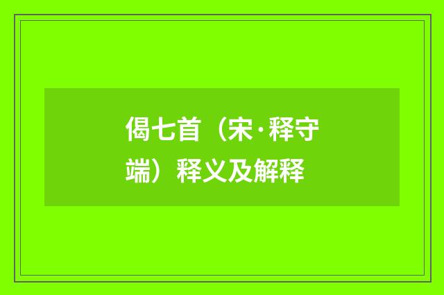 偈七首（宋·释守端）释义及解释
