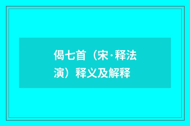 偈七首（宋·释法演）释义及解释