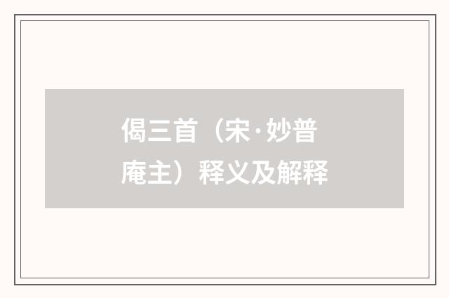 偈三首（宋·妙普庵主）释义及解释