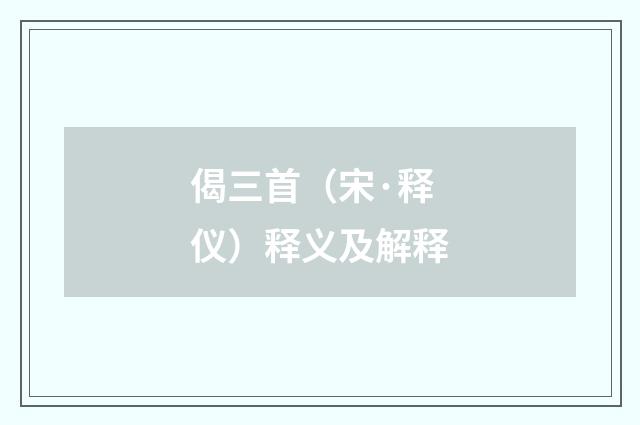 偈三首（宋·释仪）释义及解释