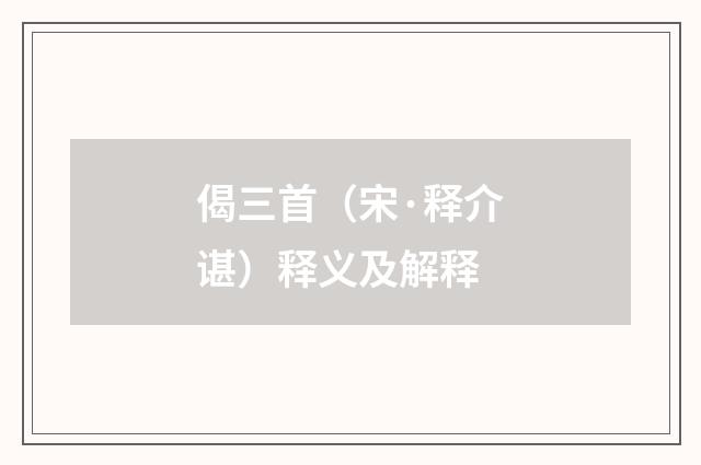 偈三首（宋·释介谌）释义及解释