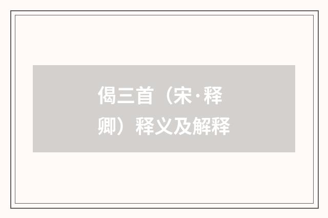 偈三首（宋·释卿）释义及解释