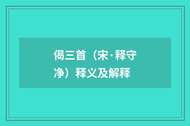 偈三首（宋·释守净）释义及解释