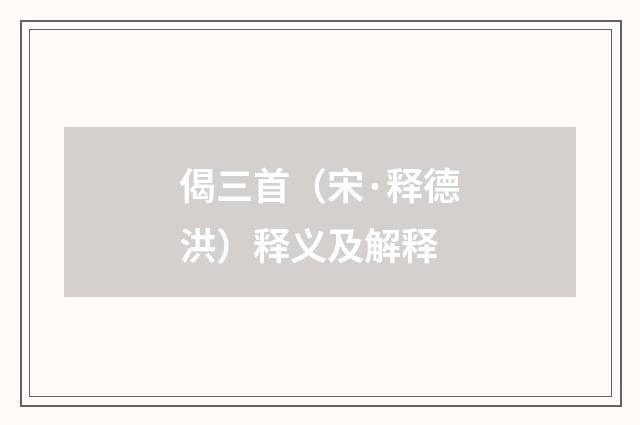 偈三首（宋·释德洪）释义及解释