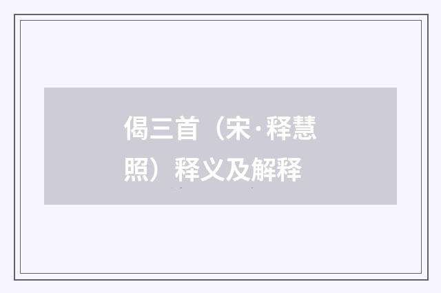 偈三首（宋·释慧照）释义及解释