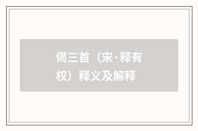 偈三首（宋·释有权）释义及解释