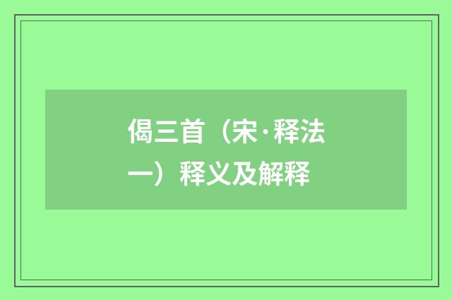 偈三首（宋·释法一）释义及解释