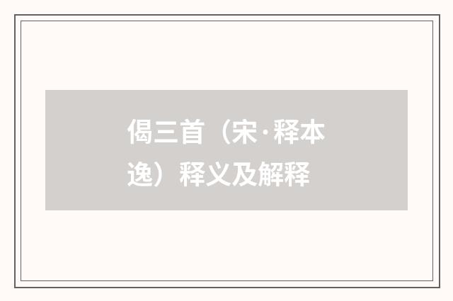 偈三首（宋·释本逸）释义及解释