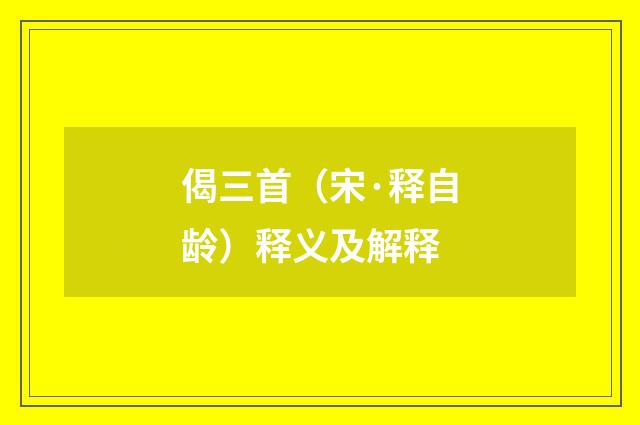 偈三首（宋·释自龄）释义及解释