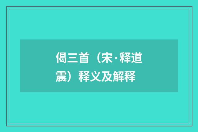 偈三首（宋·释道震）释义及解释