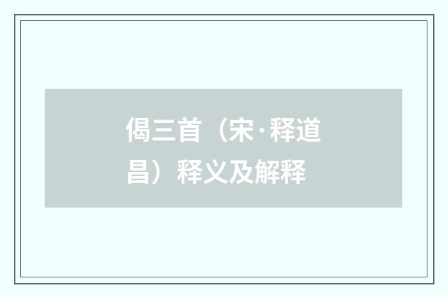 偈三首（宋·释道昌）释义及解释