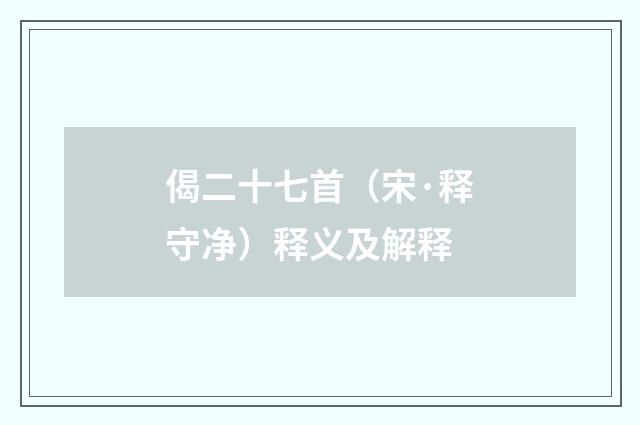 偈二十七首（宋·释守净）释义及解释