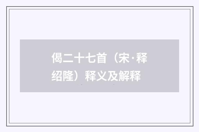 偈二十七首（宋·释绍隆）释义及解释