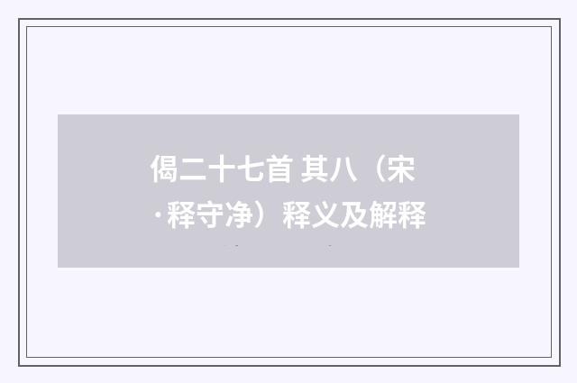 偈二十七首 其八（宋·释守净）释义及解释