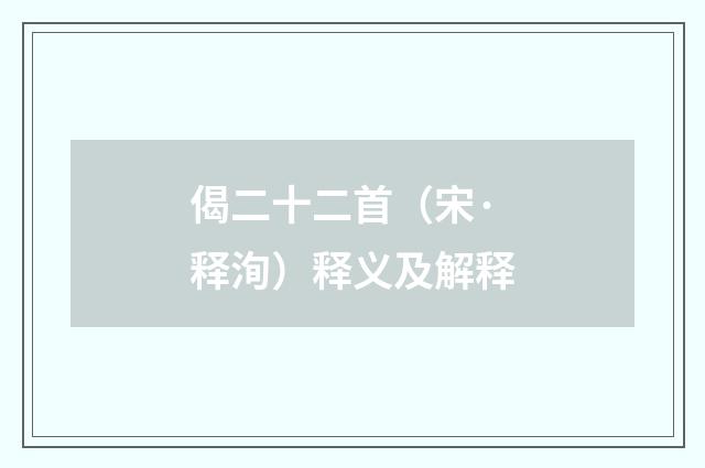 偈二十二首（宋·释洵）释义及解释