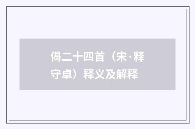 偈二十四首（宋·释守卓）释义及解释