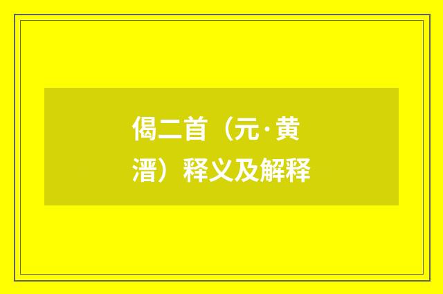 偈二首（元·黄溍）释义及解释