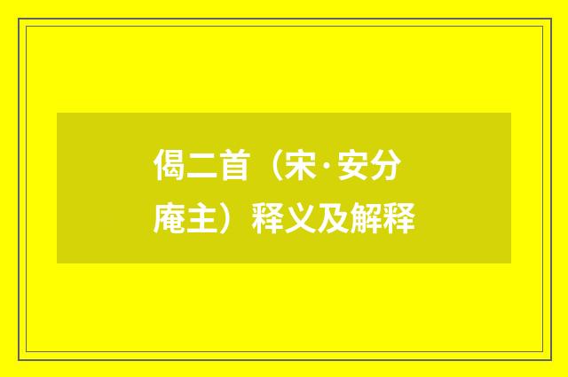 偈二首（宋·安分庵主）释义及解释