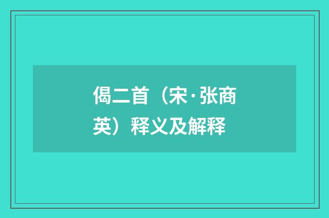 偈二首（宋·张商英）释义及解释