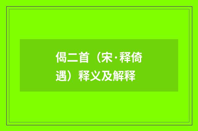 偈二首（宋·释倚遇）释义及解释