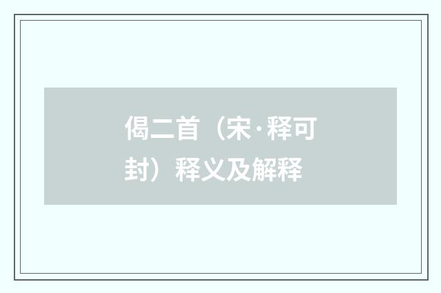 偈二首（宋·释可封）释义及解释