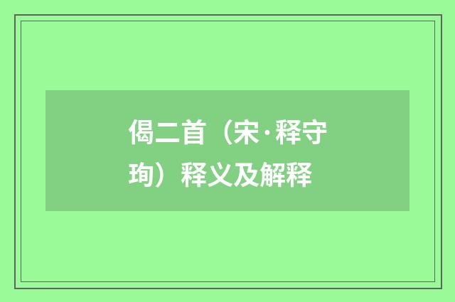 偈二首（宋·释守珣）释义及解释