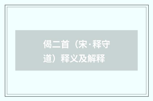 偈二首（宋·释守道）释义及解释