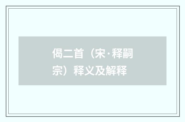 偈二首（宋·释嗣宗）释义及解释