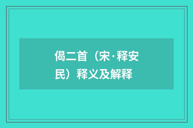 偈二首（宋·释安民）释义及解释
