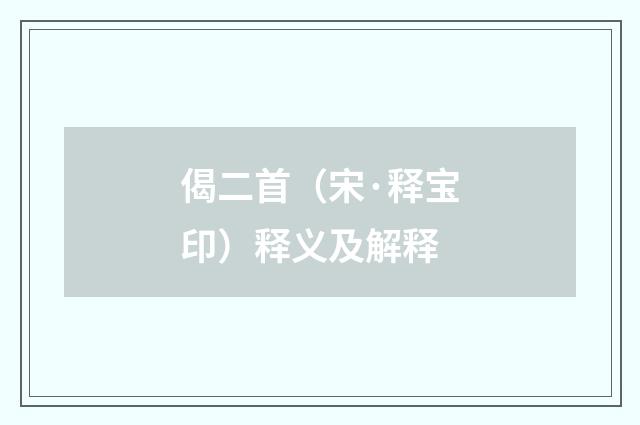 偈二首（宋·释宝印）释义及解释