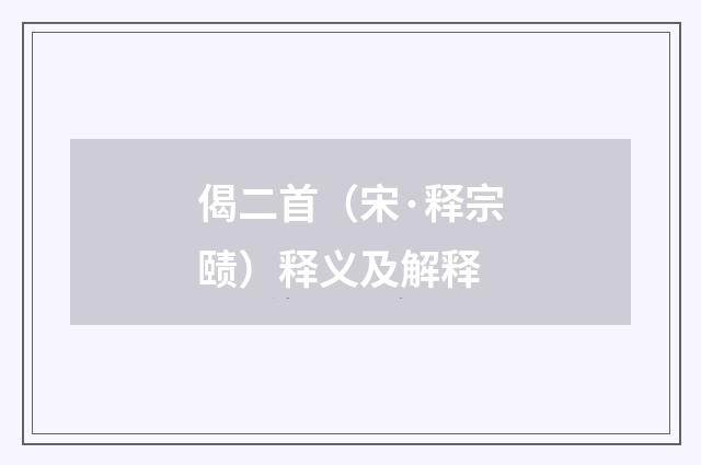 偈二首（宋·释宗赜）释义及解释