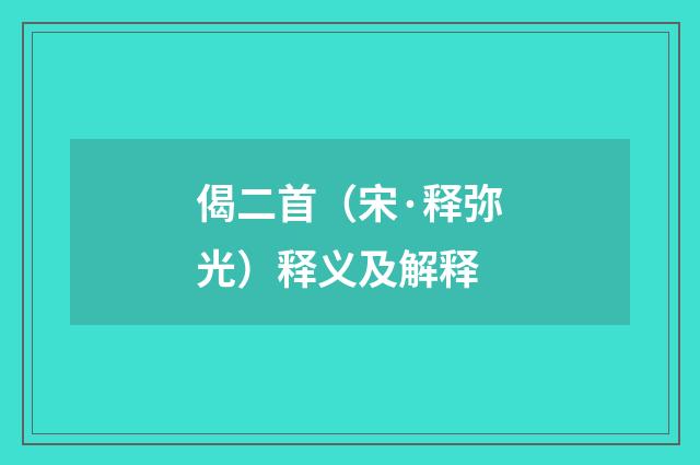 偈二首（宋·释弥光）释义及解释