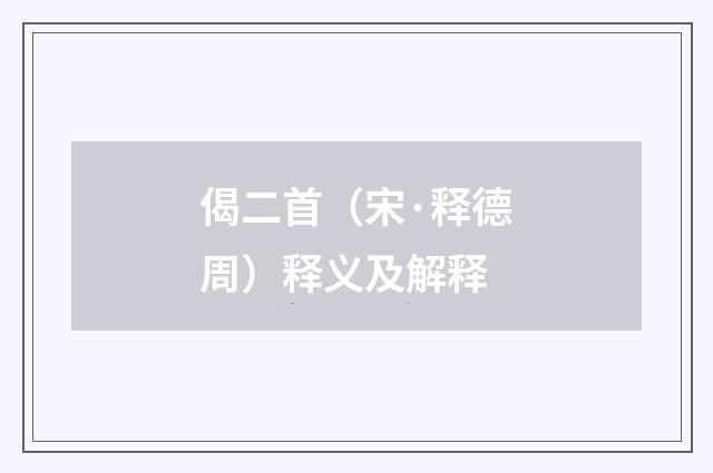 偈二首（宋·释德周）释义及解释