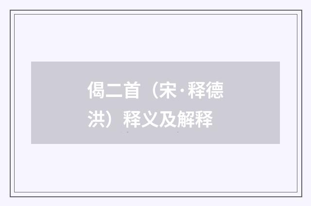 偈二首（宋·释德洪）释义及解释