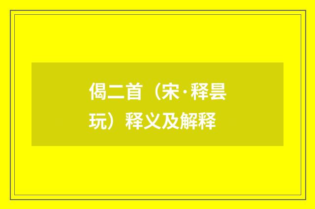 偈二首（宋·释昙玩）释义及解释