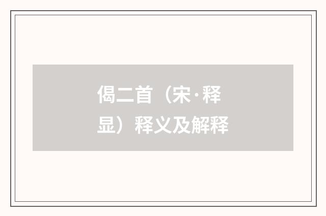 偈二首（宋·释显）释义及解释