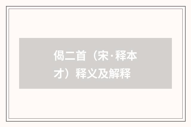 偈二首（宋·释本才）释义及解释