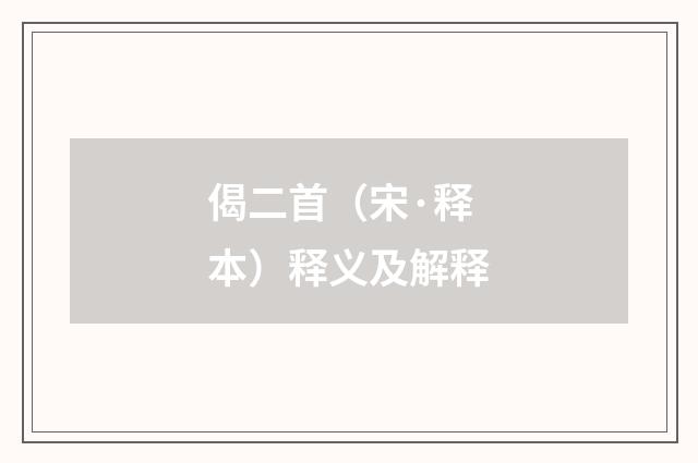 偈二首（宋·释本）释义及解释