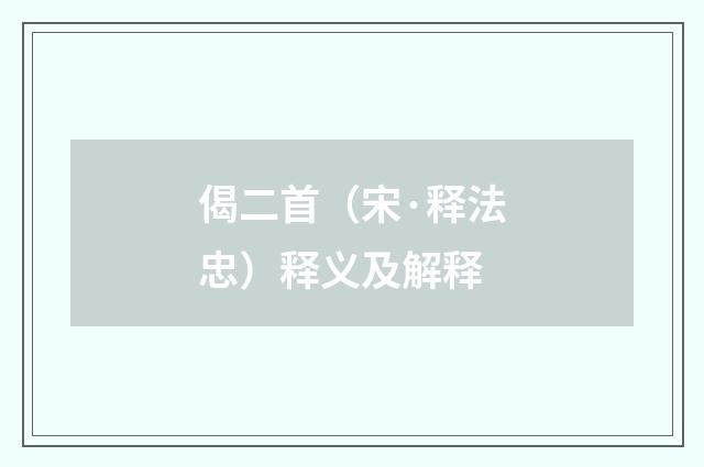 偈二首（宋·释法忠）释义及解释