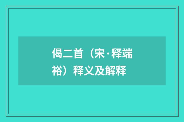 偈二首（宋·释端裕）释义及解释