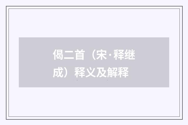 偈二首（宋·释继成）释义及解释